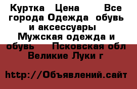 zara man Куртка › Цена ­ 4 - Все города Одежда, обувь и аксессуары » Мужская одежда и обувь   . Псковская обл.,Великие Луки г.